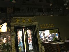 门面-金谷园饺子·烧烤·家宴(人大总店)