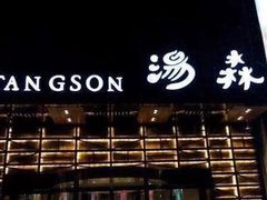 -汤森悠生活文化汤(江宁万达店)