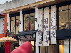 -泉乐坊步行街(烟酒特产平价超市店)