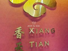 -香天下·四川火锅(安镇大润发店)