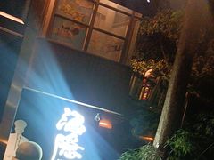 -Joy酒隐(西湖店)