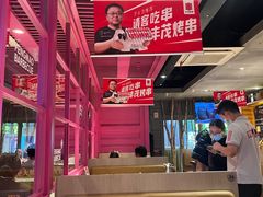 -丰茂烤串(钦州北路店)