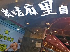 -炭烤麻里·臻选自助烤肉料理(观音桥大融城店)