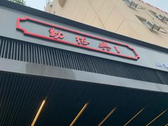 门面-勤德兴(湖滨路店)