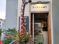 门面-秀儿家の小确幸花园西餐厅