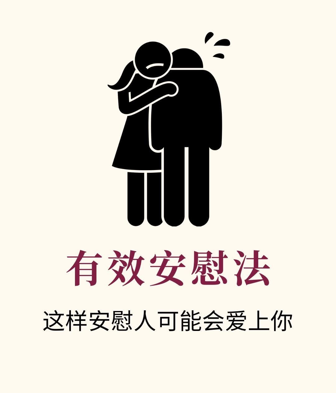 有效安慰法
