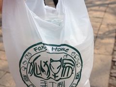 -狐狸家·酸奶酪专门店(平江路店)