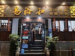 门面-易裕和·长沙米粉(友谊路店)