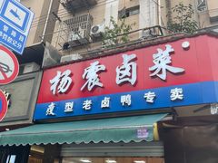 门面-杨震卤菜旗舰店