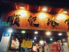门面-顺记冰室(宝华路店)