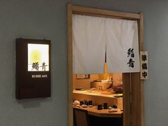 -鮨青(恒基名人购物中心店)