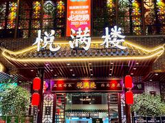 -悦满楼·西关名点·湛江名菜(航空综合大厦店)
