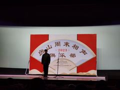 -房山周末相声俱乐部