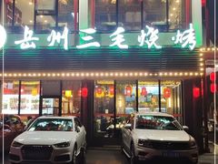 -岳州三毛·钻石卤虾(润泽园店)