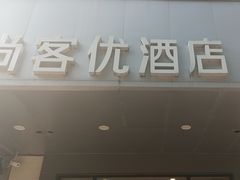 -尚客优酒店(合肥省立医院店)