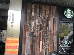-星巴克(3号湾店)