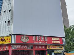 -秤砣砣·湖南粉面馆(青年路店)