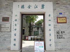 -碧江金楼