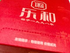 -乐和餐饮(活力源店)