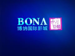 -博纳国际影城(铜锣湾激光巨幕杜比店)