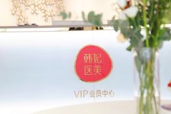 -广东韩妃整形外科医院