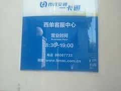 -市政交通一卡通(西单客服中心)