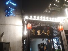 门面-湾里人家(旺山景区店)