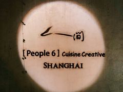-穹六人间 people 6(岳阳路店)