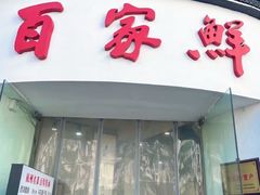 -百家鲜·杭帮菜