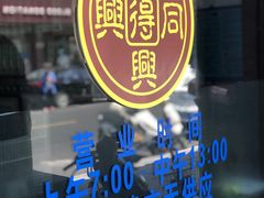 -同得兴 Since·1995 传统苏式面馆(嘉馀坊店)