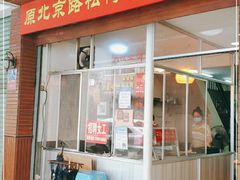 门面-松树干拌面店