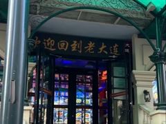 -老大连·海肠捞饭·大连海鲜大连菜(西安路店)