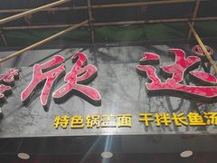 -欣达面馆(天桥支路店)