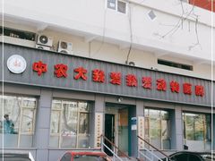 -中农大我爱我爱动物医院(甜水园店)