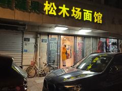 -松木场面馆(总店)