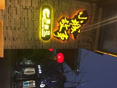iphone_upload_pic-小城故事·地道宁波味(月湖盛园店)
