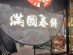 -满园烤鸭·春饼(沈北万达店)