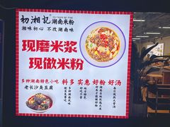 -初湘记湖南米粉(丁豪广场店)