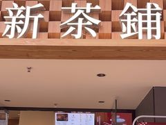 -霸王茶姬(正佳广场店)