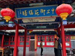 -中卫御苑福膳·养生局(圆明园店)
