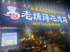 -易老妈蹄花.特色川菜(人民公园总店)