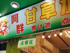 -阿群甘草水果