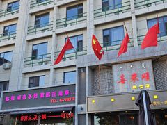 -喜来顺(悦合店)