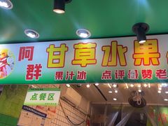 -阿群甘草水果