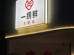 -一捞鲜•青岛本味餐厅(八大关店)