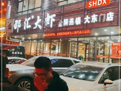 门面-邵汇大虾(大东门店)