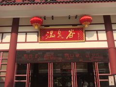 -江门古兜温泉小镇
