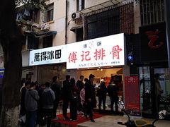-傅强排骨(成都总店)
