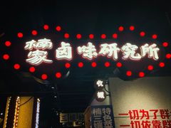 门面-楠火锅(龙阳广场店)