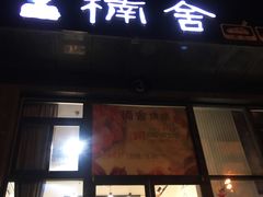 门面-楠舍烘焙(大学城店)